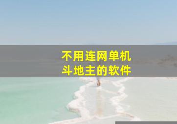 不用连网单机斗地主的软件