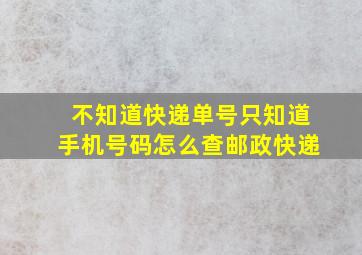 不知道快递单号只知道手机号码怎么查邮政快递