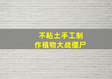 不粘土手工制作植物大战僵尸