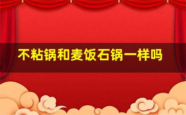 不粘锅和麦饭石锅一样吗