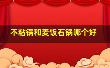 不粘锅和麦饭石锅哪个好