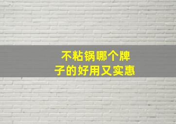 不粘锅哪个牌子的好用又实惠