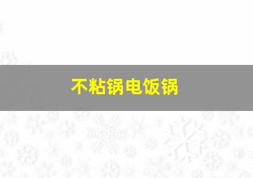 不粘锅电饭锅