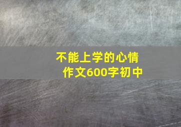 不能上学的心情作文600字初中