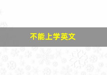 不能上学英文