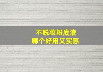 不脱妆粉底液哪个好用又实惠