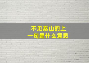 不见泰山的上一句是什么意思