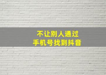 不让别人通过手机号找到抖音