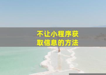 不让小程序获取信息的方法