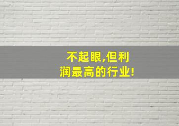 不起眼,但利润最高的行业!