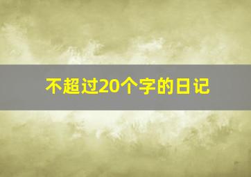 不超过20个字的日记