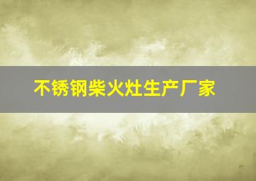 不锈钢柴火灶生产厂家