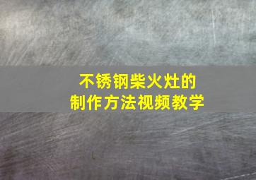 不锈钢柴火灶的制作方法视频教学