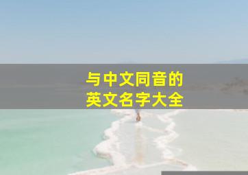 与中文同音的英文名字大全