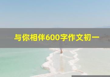 与你相伴600字作文初一