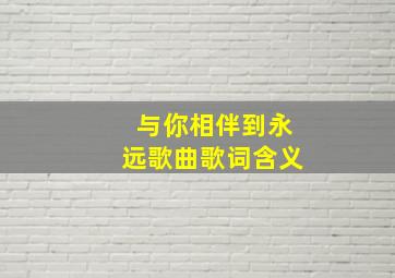 与你相伴到永远歌曲歌词含义