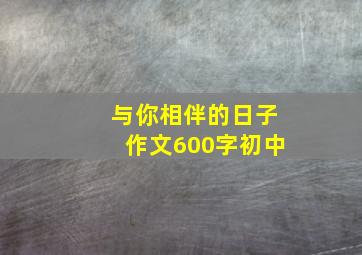 与你相伴的日子作文600字初中