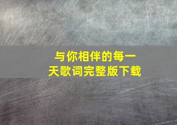 与你相伴的每一天歌词完整版下载