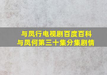 与凤行电视剧百度百科与凤何第三十集分集剧情