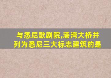 与悉尼歌剧院,港湾大桥并列为悉尼三大标志建筑的是