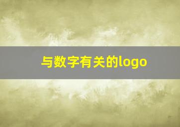 与数字有关的logo