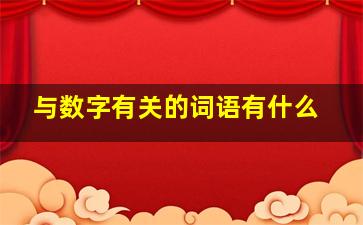 与数字有关的词语有什么