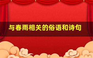 与春雨相关的俗语和诗句