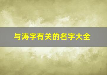 与涛字有关的名字大全