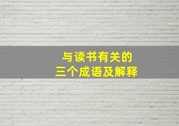 与读书有关的三个成语及解释