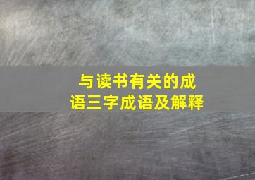 与读书有关的成语三字成语及解释