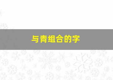 与青组合的字