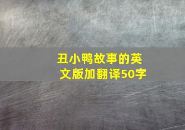 丑小鸭故事的英文版加翻译50字