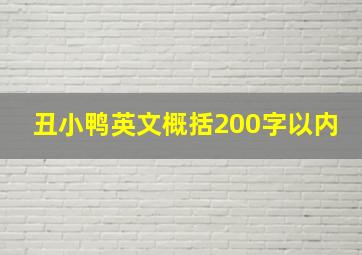 丑小鸭英文概括200字以内