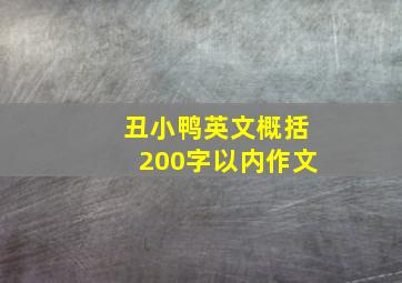 丑小鸭英文概括200字以内作文