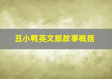 丑小鸭英文版故事概括