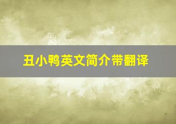 丑小鸭英文简介带翻译