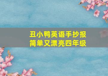 丑小鸭英语手抄报简单又漂亮四年级