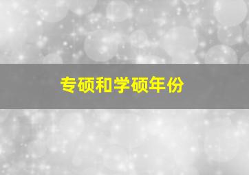 专硕和学硕年份