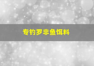 专钓罗非鱼饵料