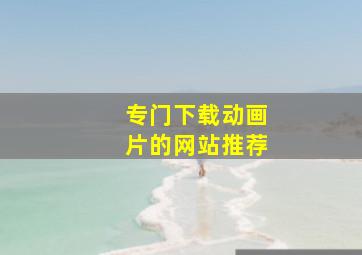 专门下载动画片的网站推荐