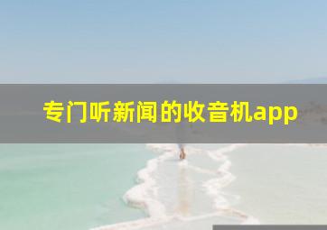 专门听新闻的收音机app