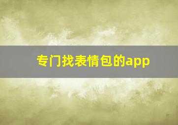 专门找表情包的app