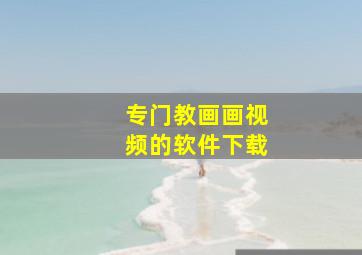 专门教画画视频的软件下载