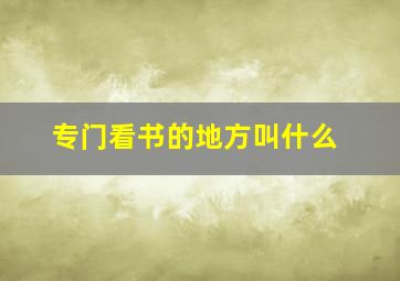 专门看书的地方叫什么