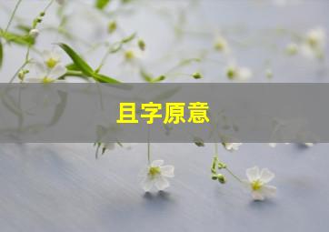 且字原意