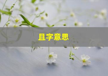 且字意思