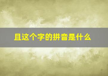 且这个字的拼音是什么