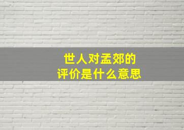 世人对孟郊的评价是什么意思