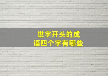 世字开头的成语四个字有哪些