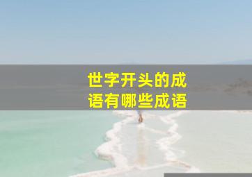 世字开头的成语有哪些成语